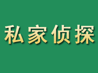 南岳市私家正规侦探